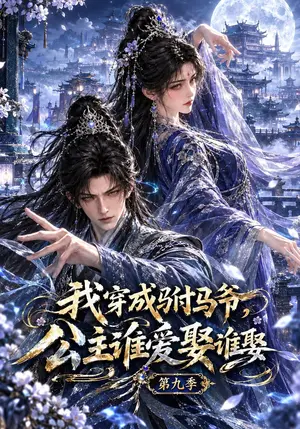 《我穿成驸马爷，公主谁爱娶谁娶第九季（182集）（夸克网盘）》短剧封面
