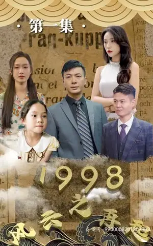 《1998之风云再起(81集)》短剧封面