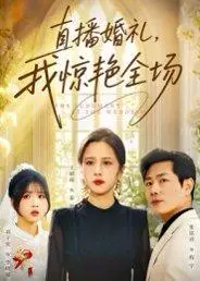 《直播婚礼，我惊艳全场（40集）张铭祥&王婧琦》短剧封面