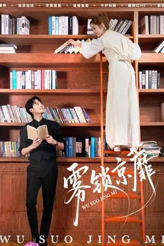 《雾锁京蘼》短剧封面