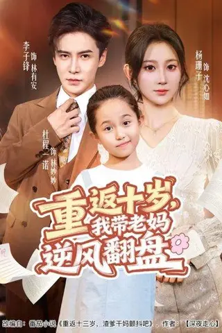 《重返十岁，我带老妈逆风翻盘（80集）李子锋＆杨珊子》短剧封面