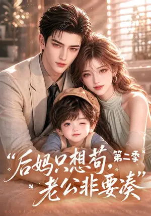 《后妈只想苟，老公非要凑第二季（200集）（夸克网盘）》短剧封面