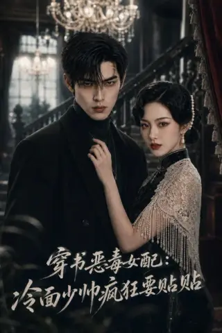 《穿书恶毒女配：冷面少帅疯狂要贴贴（51集）（夸克网盘）》短剧封面