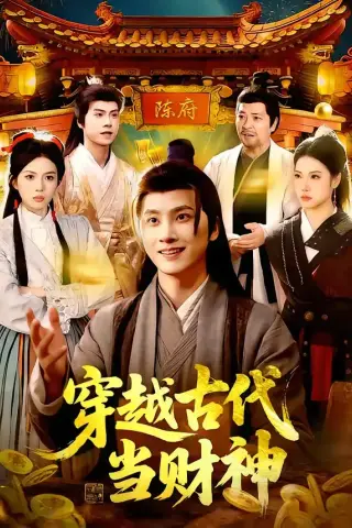 《穿越古代当财神（101集）陈雷雷＆胡艺瀚》短剧封面