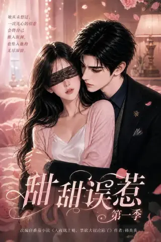 《甜甜误惹第一季（65集）（百度网盘）》短剧封面