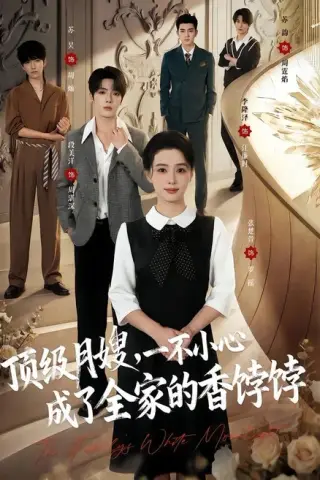 《顶级月嫂，一不小心成了全家的香饽饽（80集）段美洋＆张楚萱（1080P）（夸克网盘）》短剧封面