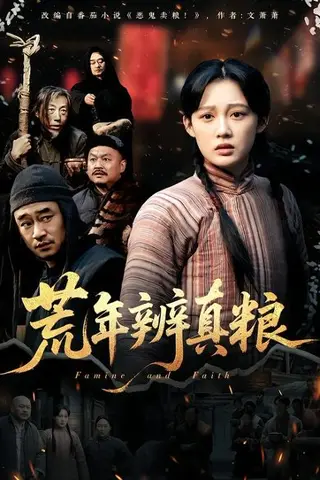 《荒年辨真粮》短剧封面