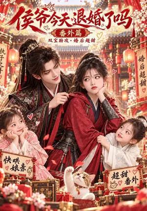 《侯爷今天退婚了吗番外篇（148集）（夸克网盘）》短剧封面