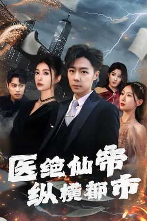 《医绝仙帝纵横都市》短剧封面