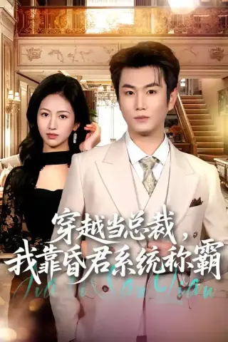 《穿越当总裁，我靠昏君系统称霸（80集）宋骏＆尹澜霏（夸克网盘）》短剧封面