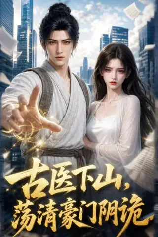 《古医下山，荡清豪门阴诡（31集）（夸克网盘）》短剧封面