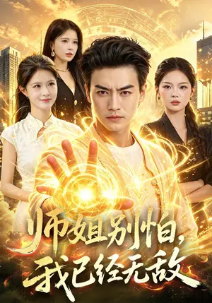 《师姐别怕，我已经无敌（96集）都钊&邹漪琳&江路祺（夸克网盘）》短剧封面