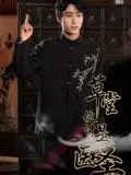 《草堂伙计是医圣（48集）康凌骁&张之柠》短剧封面