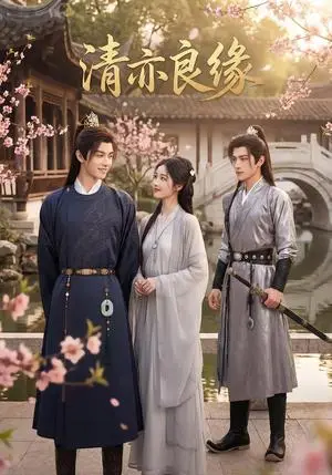 《清亦良缘（42集）Ai短剧（夸克网盘）》短剧封面
