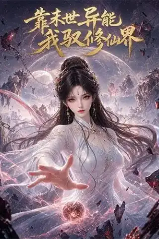 《靠末世异能，我驭修仙界（194集）（夸克网盘）》短剧封面