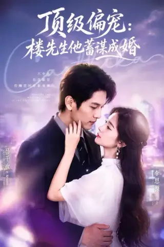 《换嫁楼先生＆顶级偏宠：楼先生他蓄谋成婚（86集）马千欢＆李思源（百度网盘）》短剧封面