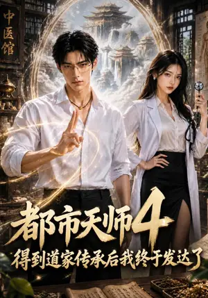 《都市天师4：得到道家传承后我终于发达了（79集）（夸克网盘）》短剧封面