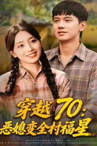 《穿越70恶媳变全村福星（75集）赵早儿&胡耀》短剧封面