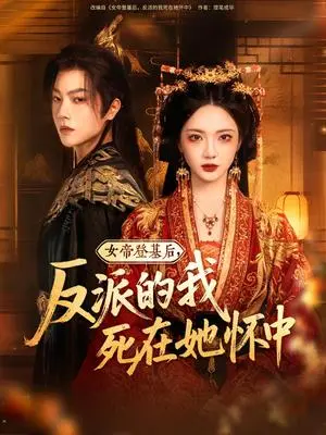 《女帝登基后，反派的我死在她怀中&女帝登基后反派的我死在她怀中（59集）毛浩远＆杨梓依&文艺贞&张潇予》短剧封面