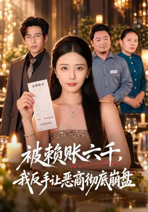 《被赖账六千，我反手让恶商彻底崩盘（40集）张嘉妤&秦毅（夸克网盘）》短剧封面