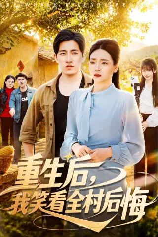 《重生后，我笑看全村后悔（32集）段淇方＆高婧琪（夸克网盘）》短剧封面