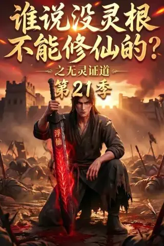 《谁说没灵根不能修仙的？之无灵证道第21季（110集）（夸克网盘）》短剧封面
