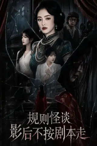 《规则怪谈：影后不按剧本走（31集）（夸克网盘）》短剧封面