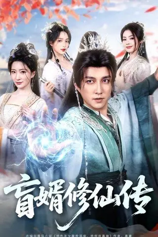 《盲婿修仙传（65集）陈楚洹＆廖芯（百度网盘）》短剧封面