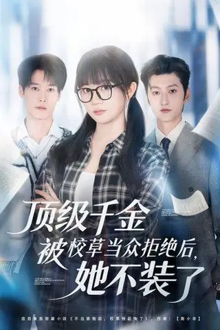 《顶级千金被校草当众拒绝后，她不装了（62集）刘特＆王阡惠》短剧封面