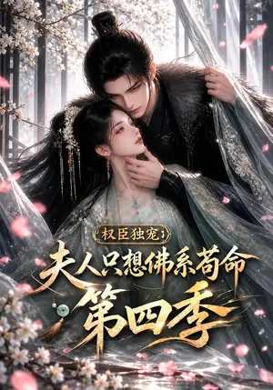 《权臣独宠：夫人只想佛系苟命第四季（232集）（夸克网盘）》短剧封面
