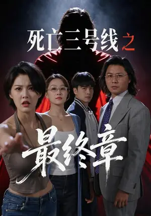 《死亡三号线之最终章（29集）程儿&杨剑勐&陈凯颖（夸克网盘）》短剧封面
