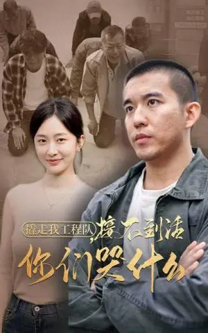 《撬走我工程队接不到活你们哭什么（35集）（夸克网盘）》短剧封面