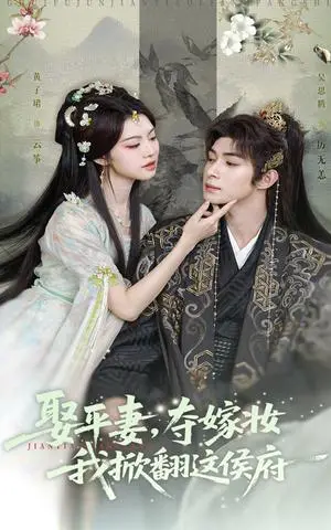 《娶平妻，夺嫁妆我掀翻这侯府&娶平妻夺嫁妆我掀翻这侯府（73集）吴思腾&黄子珺》短剧封面