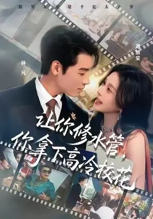 《让你修水管，你拿下高冷校花（75集）李源&李思源（夸克网盘）》短剧封面