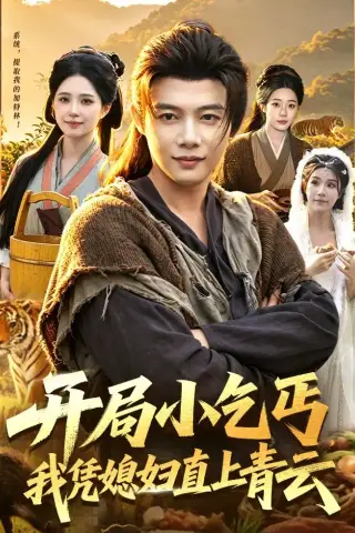 《开局小乞丐，我凭媳妇直上青云(98集)王子怡＆王镱深》短剧封面