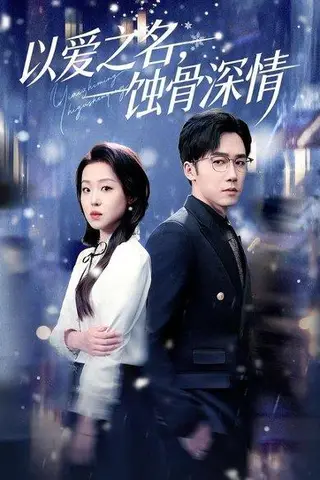 《以爱之名，蚀骨深情》短剧封面