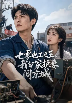 《七零电工之王，我分家护妻闯京城（75集）（夸克网盘）》短剧封面