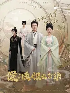 《侯门离恨乱京华（85集）于叔&邓初允（夸克网盘）》短剧封面