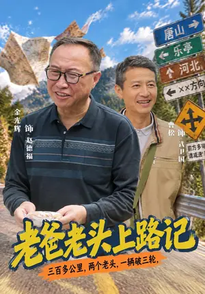 《老爸老头上路记（44集）金光辉&曹绍松（夸克网盘）》短剧封面