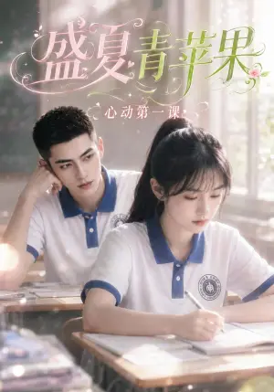 《盛夏青苹果：心动第一课（80集）（夸克网盘）》短剧封面