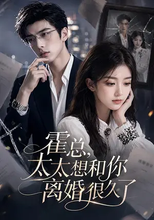 《霍总，太太想和你离婚很久了（79集）（夸克网盘）》短剧封面