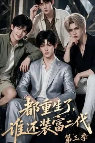《都重生了，谁还装富二代第三季（91集）（夸克网盘）》短剧封面