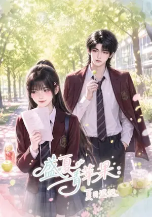 《盛夏青苹果：夏日迟迟（120集）（夸克网盘）》短剧封面