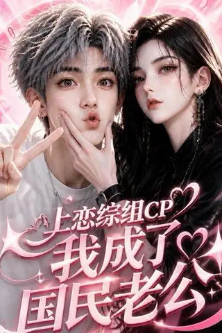 《上恋综组CP，我成了国民老公（58集）（百度网盘）》短剧封面