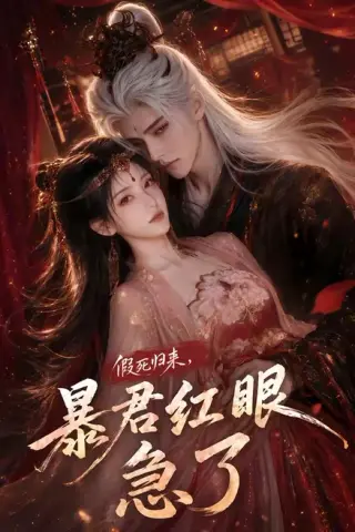 《假死归来，暴君红眼急了（60集）（百度网盘）》短剧封面