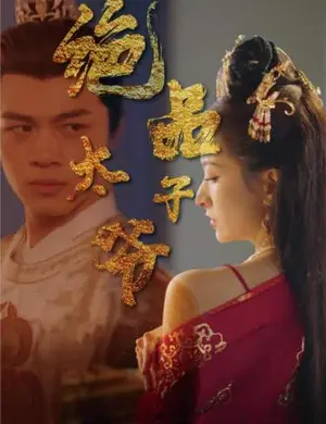 《绝品太子爷》短剧封面