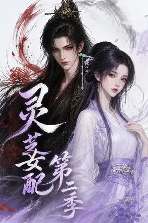 《灵芝女配第二季（61集）（夸克网盘）》短剧封面