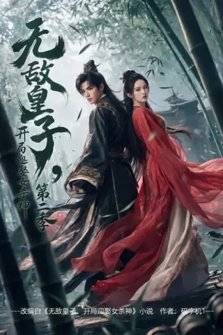 《无敌皇子,开局迎娶女杀神第二季（80集）（百度网盘）》短剧封面