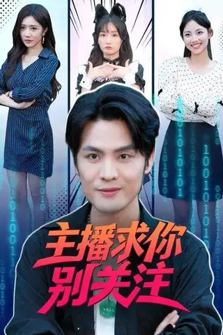 《主播求你别关注（68集）》短剧封面