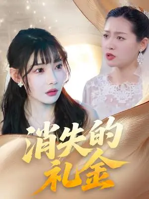 《消失的礼金》短剧封面